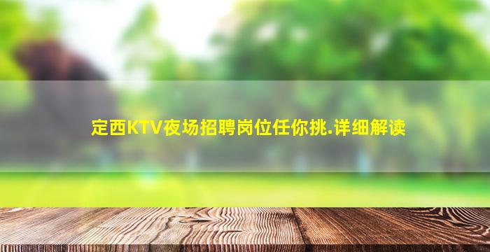 定西KTV夜场招聘岗位任你挑.详细解读